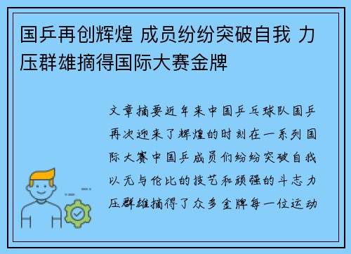 国乒再创辉煌 成员纷纷突破自我 力压群雄摘得国际大赛金牌