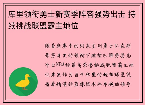 库里领衔勇士新赛季阵容强势出击 持续挑战联盟霸主地位