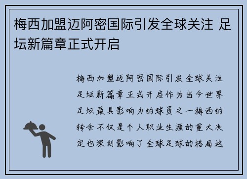 梅西加盟迈阿密国际引发全球关注 足坛新篇章正式开启