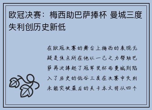 欧冠决赛：梅西助巴萨捧杯 曼城三度失利创历史新低