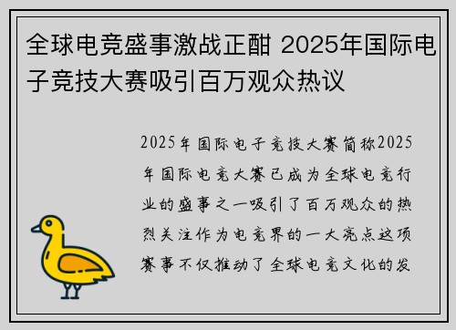 全球电竞盛事激战正酣 2025年国际电子竞技大赛吸引百万观众热议