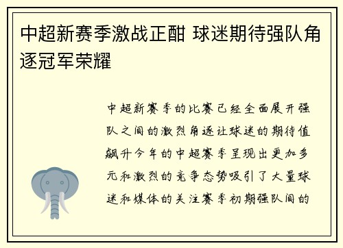 中超新赛季激战正酣 球迷期待强队角逐冠军荣耀