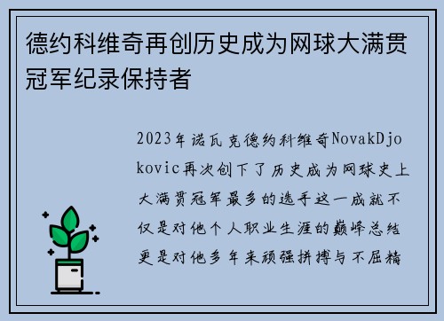 德约科维奇再创历史成为网球大满贯冠军纪录保持者