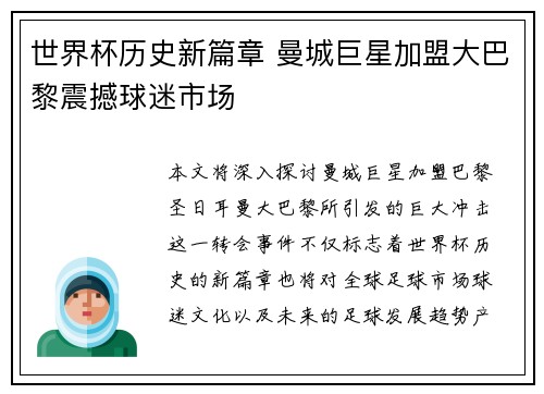 世界杯历史新篇章 曼城巨星加盟大巴黎震撼球迷市场