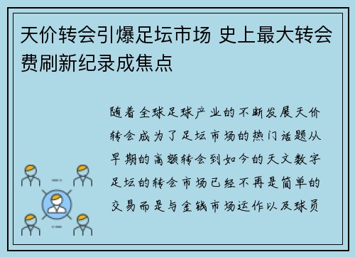 天价转会引爆足坛市场 史上最大转会费刷新纪录成焦点
