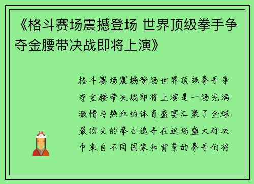《格斗赛场震撼登场 世界顶级拳手争夺金腰带决战即将上演》