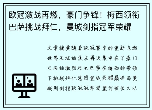 欧冠激战再燃，豪门争锋！梅西领衔巴萨挑战拜仁，曼城剑指冠军荣耀