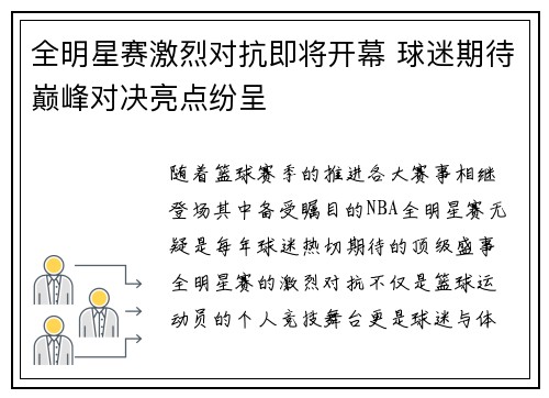 全明星赛激烈对抗即将开幕 球迷期待巅峰对决亮点纷呈