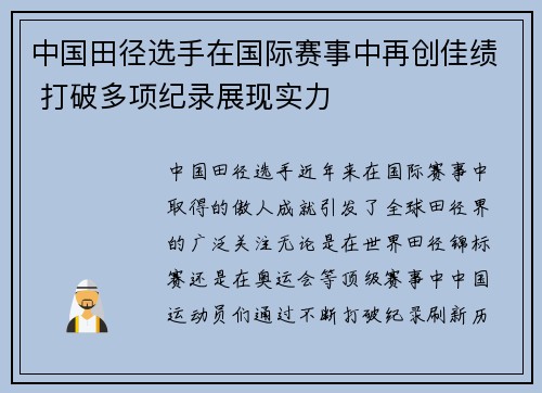 中国田径选手在国际赛事中再创佳绩 打破多项纪录展现实力