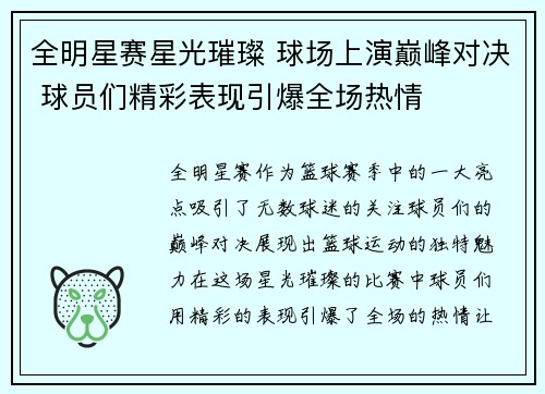 全明星赛星光璀璨 球场上演巅峰对决 球员们精彩表现引爆全场热情