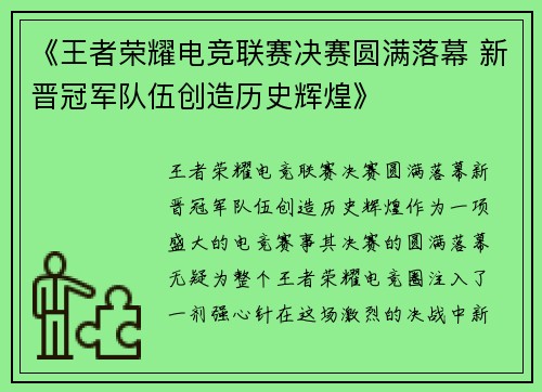 《王者荣耀电竞联赛决赛圆满落幕 新晋冠军队伍创造历史辉煌》