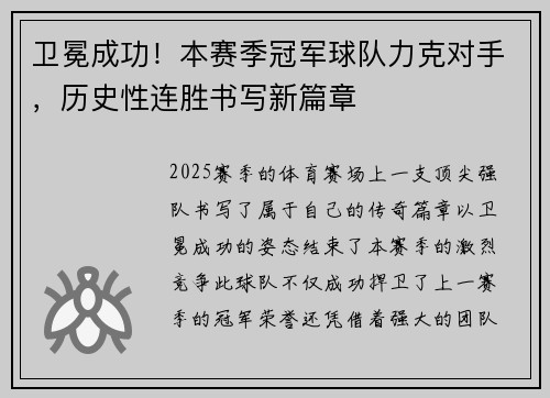 卫冕成功！本赛季冠军球队力克对手，历史性连胜书写新篇章