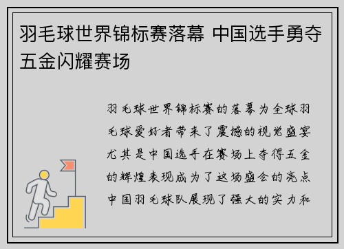 羽毛球世界锦标赛落幕 中国选手勇夺五金闪耀赛场