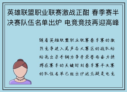 英雄联盟职业联赛激战正酣 春季赛半决赛队伍名单出炉 电竞竞技再迎高峰挑战