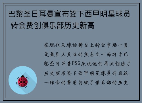 巴黎圣日耳曼宣布签下西甲明星球员 转会费创俱乐部历史新高