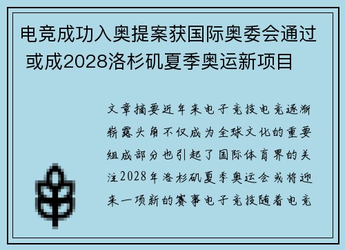 电竞成功入奥提案获国际奥委会通过 或成2028洛杉矶夏季奥运新项目