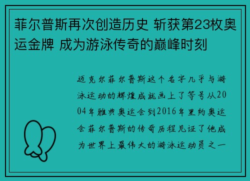 菲尔普斯再次创造历史 斩获第23枚奥运金牌 成为游泳传奇的巅峰时刻