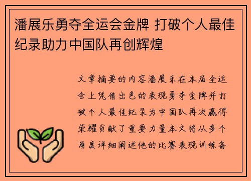 潘展乐勇夺全运会金牌 打破个人最佳纪录助力中国队再创辉煌