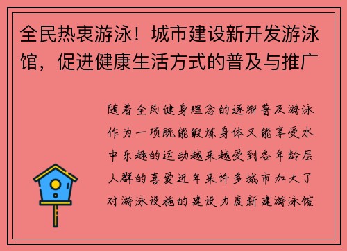 全民热衷游泳！城市建设新开发游泳馆，促进健康生活方式的普及与推广