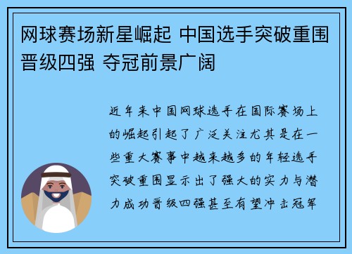 网球赛场新星崛起 中国选手突破重围晋级四强 夺冠前景广阔