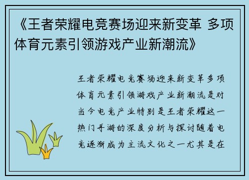 《王者荣耀电竞赛场迎来新变革 多项体育元素引领游戏产业新潮流》