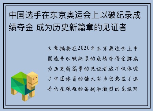 中国选手在东京奥运会上以破纪录成绩夺金 成为历史新篇章的见证者