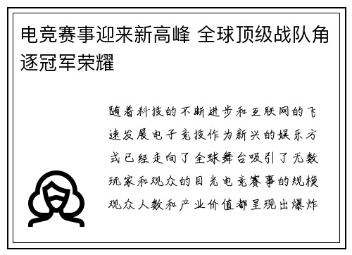 电竞赛事迎来新高峰 全球顶级战队角逐冠军荣耀