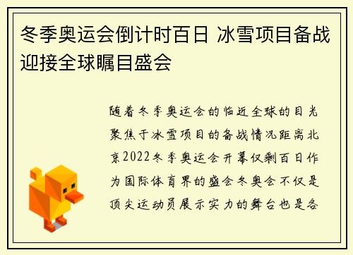 冬季奥运会倒计时百日 冰雪项目备战迎接全球瞩目盛会