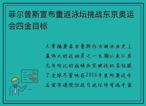 菲尔普斯宣布重返泳坛挑战东京奥运会四金目标