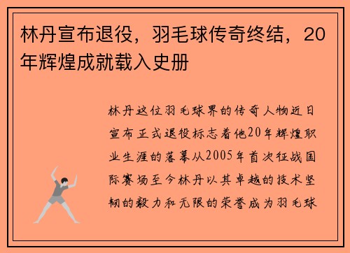 林丹宣布退役，羽毛球传奇终结，20年辉煌成就载入史册