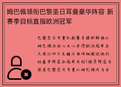 姆巴佩领衔巴黎圣日耳曼豪华阵容 新赛季目标直指欧洲冠军