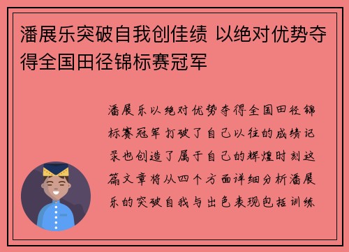 潘展乐突破自我创佳绩 以绝对优势夺得全国田径锦标赛冠军
