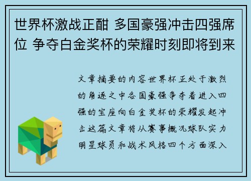 世界杯激战正酣 多国豪强冲击四强席位 争夺白金奖杯的荣耀时刻即将到来