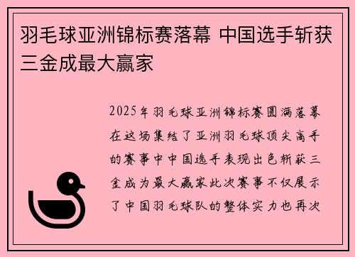羽毛球亚洲锦标赛落幕 中国选手斩获三金成最大赢家