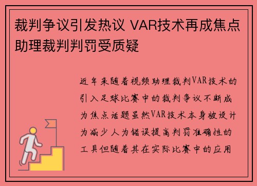 裁判争议引发热议 VAR技术再成焦点助理裁判判罚受质疑