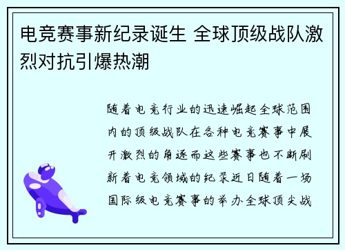 电竞赛事新纪录诞生 全球顶级战队激烈对抗引爆热潮