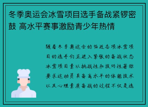 冬季奥运会冰雪项目选手备战紧锣密鼓 高水平赛事激励青少年热情