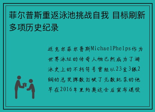 菲尔普斯重返泳池挑战自我 目标刷新多项历史纪录