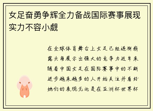 女足奋勇争辉全力备战国际赛事展现实力不容小觑