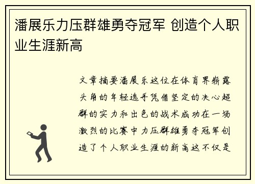 潘展乐力压群雄勇夺冠军 创造个人职业生涯新高