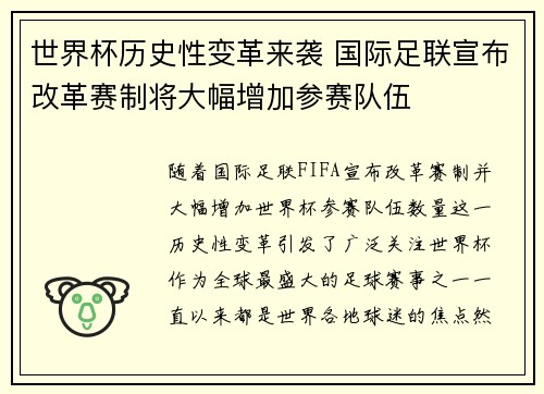 世界杯历史性变革来袭 国际足联宣布改革赛制将大幅增加参赛队伍