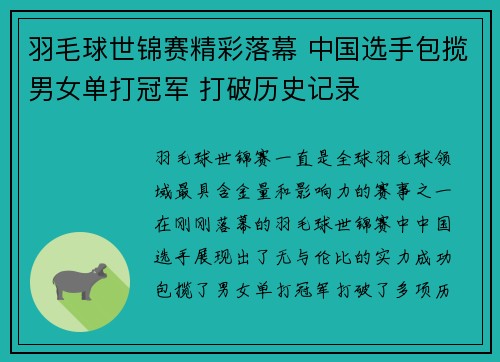 羽毛球世锦赛精彩落幕 中国选手包揽男女单打冠军 打破历史记录