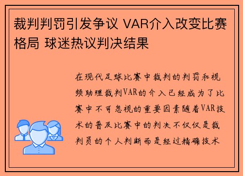 裁判判罚引发争议 VAR介入改变比赛格局 球迷热议判决结果