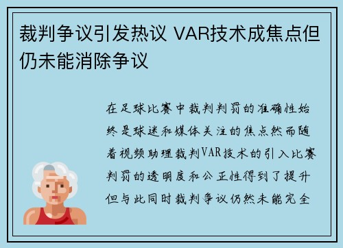 裁判争议引发热议 VAR技术成焦点但仍未能消除争议