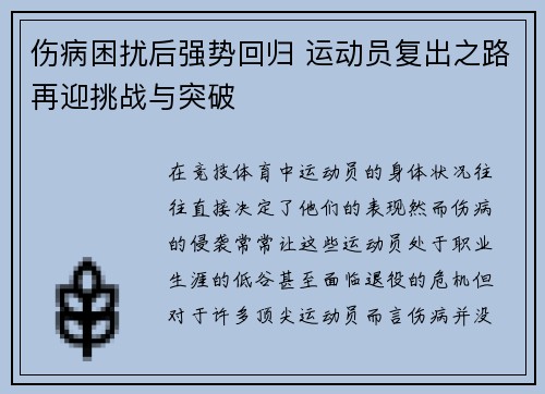 伤病困扰后强势回归 运动员复出之路再迎挑战与突破