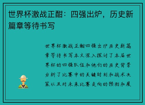 世界杯激战正酣：四强出炉，历史新篇章等待书写
