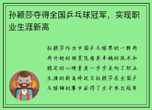 孙颖莎夺得全国乒乓球冠军，实现职业生涯新高