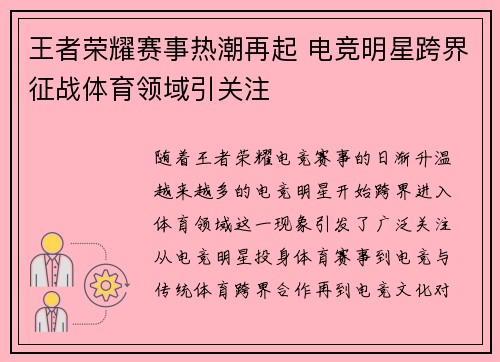王者荣耀赛事热潮再起 电竞明星跨界征战体育领域引关注