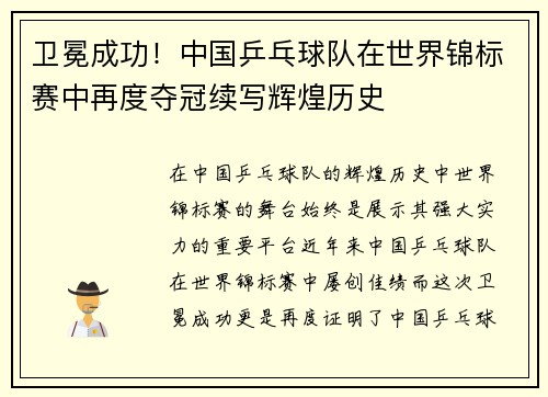 卫冕成功！中国乒乓球队在世界锦标赛中再度夺冠续写辉煌历史