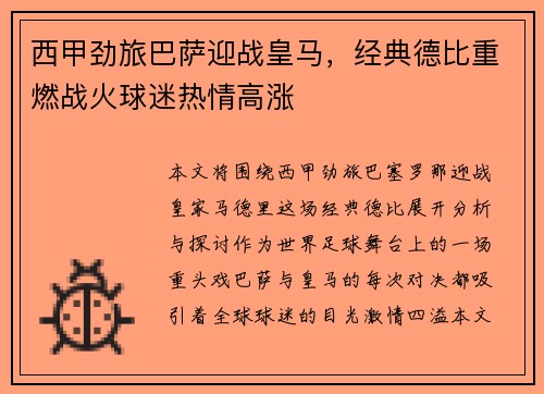 西甲劲旅巴萨迎战皇马，经典德比重燃战火球迷热情高涨